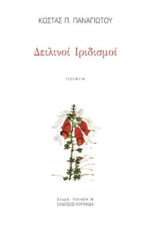 Δειλινοί Ιριδισμοί