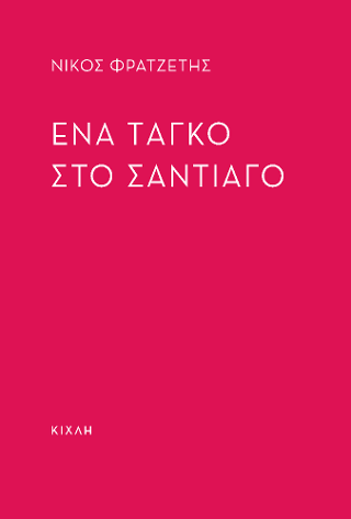 Ένα ταγκό στο Σταντιάγο