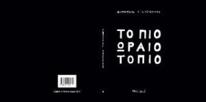 Το πιο ωραίο τοπίο