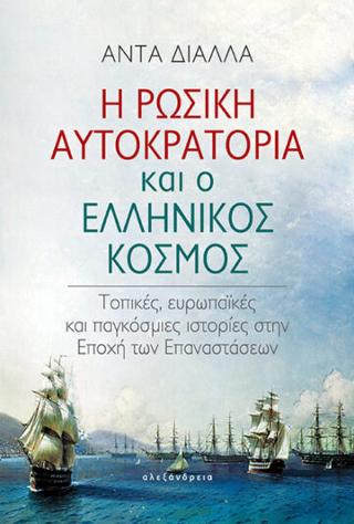 Η ρωσική αυτοκρατορία και ο ελληνικός κόσμος