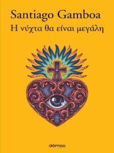 Η νύχτα θα είναι μεγάλη