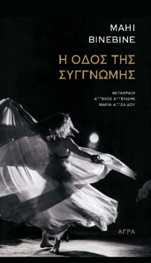 Η Οδός της Συγγνώμης