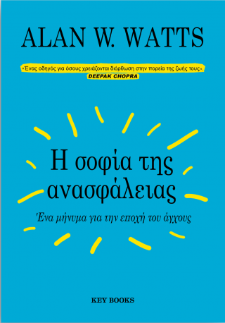 Η σοφία της ανασφάλειας