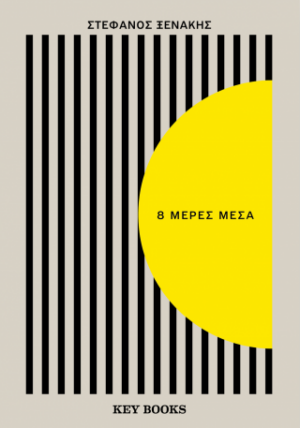8 μέρες μέσα