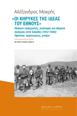 «Οι κήρυκες της ιδέας του έθνους»