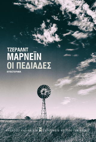 Οι πεδιάδες