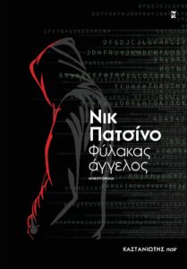 Φύλακας άγγελος