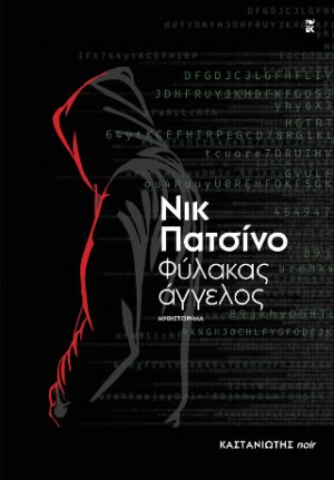 Φύλακας άγγελος