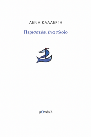 Περισσεύει ένα πλοίο