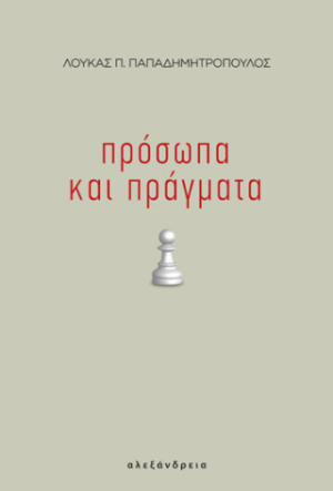 Πρόσωπα και πράγματα