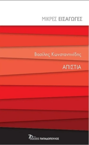 Απιστία
