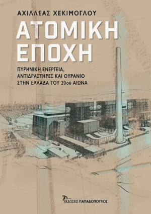 Ατομική εποχή