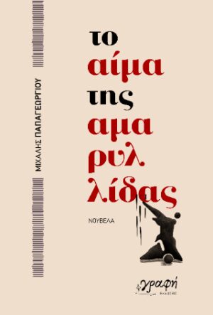 Το αίμα της Αμαρυλλίδας