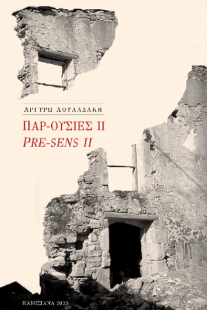 Παρ-ουσίες II