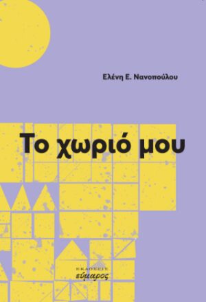 Το χωριό μου