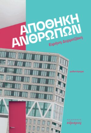 Αποθήκη ανθρώπων
