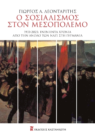 Ο σοσιαλισμός στον Μεσοπόλεμο