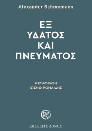 Εξ ύδατος και πνεύματος