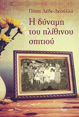 Η Δύναμη του Πλίθινου Σπιτιού