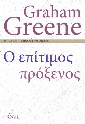 Ο επίτιμος πρόξενος