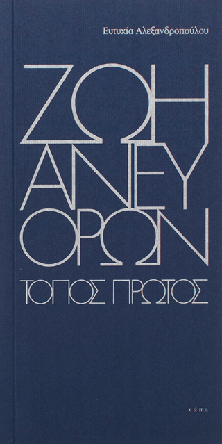 Ζωή άνευ όρων