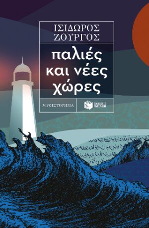 Παλιές και νέες χώρες