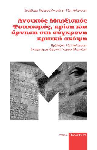 Ανοιχτός μαρξισμός