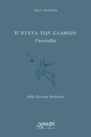 Η νύχτα των ελαφιών - Γκουίνεβιρ
