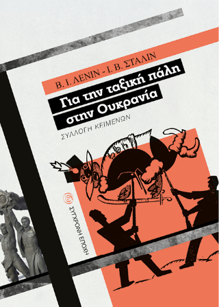Για την ταξική πάλη στην Ουκρανία.