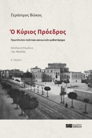 Ο Κύριος Πρόεδρος