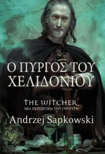 Ο Πύργος του Χελιδονιού