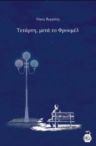Τετάρτη μετά το Φρουμέλ
