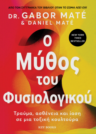 Ο μύθος του φυσιολογικού