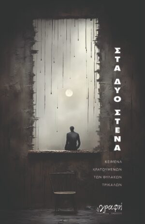 Στα δυο στενά