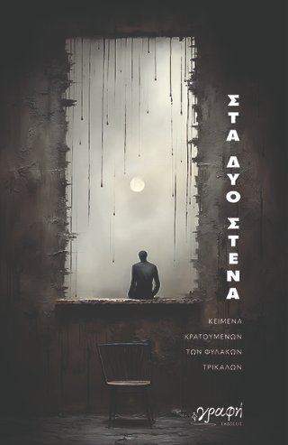 Στα δυο στενά