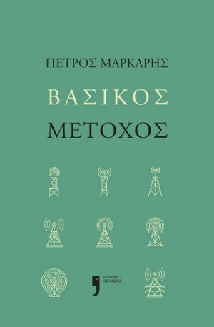 Βασικός Μέτοχος