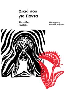 Δικιά σου για Πάντα