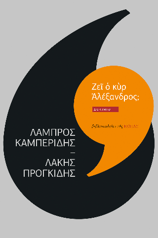 Ζει ο κυρ Αλέξανδρος;