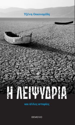 Η λειψυδρία