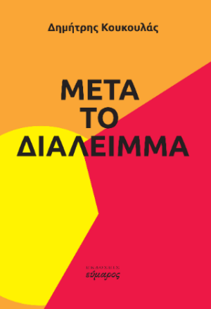 Μετά το διάλειμμα