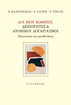 Διά Βίου Μάθηση, Δεξιότητες