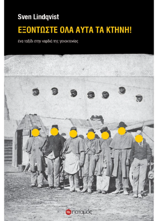 Εξοντώστε όλα αυτά τα κτήνη!