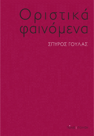 Οριστικά φαινόμενα