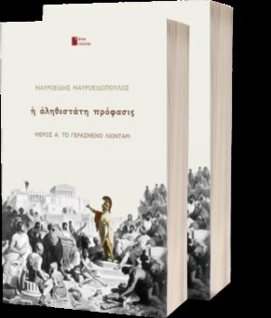 Η αληθέστατη πρόφασις