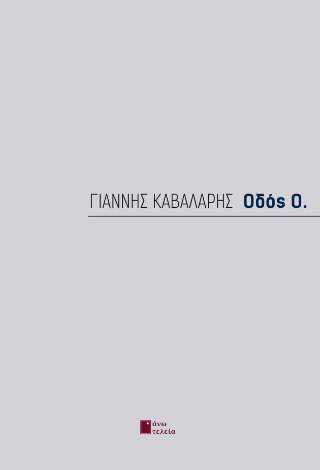 Οδός Ο.