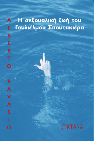 Η σεξουαλική ζωή του Γουλιέλμου Σπουτακιέρα