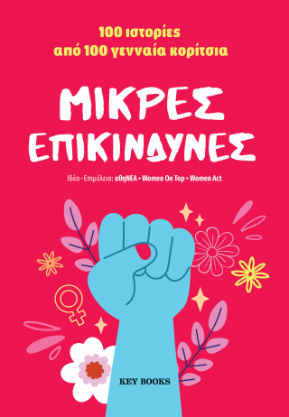 Μικρές ιστορίες μεγάλα μαθήματα