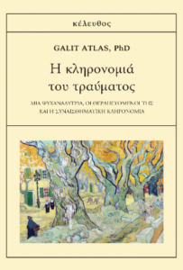 Η κληρονομιά του τράυματος
