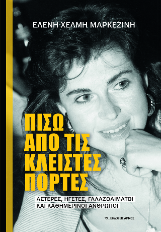 Πίσω από τις κλειστές πόρτες