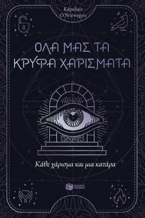 Κάθε χάρισμα και μια κατάρα